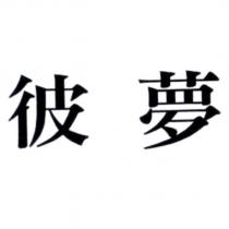 彼夢