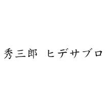 秀三郎 ヒデサブロ