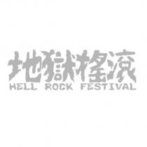 地獄搖滾 HELL ROCK FESTIVAL 設計字