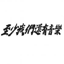 至少我們還有音樂設計字