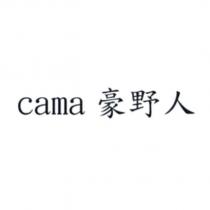 cama 豪野人