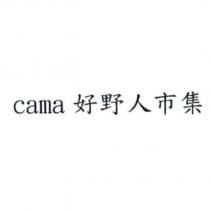 cama 好野人市集