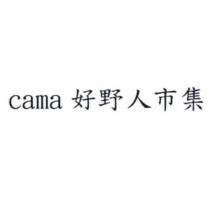 cama 好野人市集