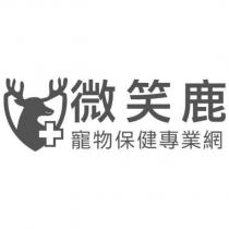微笑鹿寵物保健專業網及圖