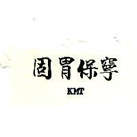 固胃保寧 KMT