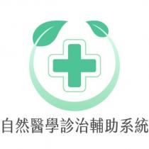 自然醫學診治輔助系統及圖