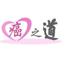 癌之道設計圖