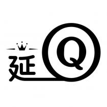 延回設計字