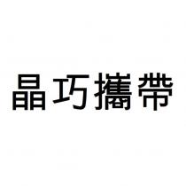 晶巧攜帶