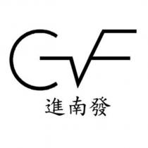 GNF 進南發及圖
