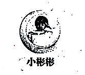 小彬彬及圖