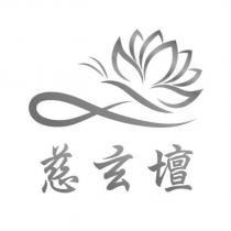 慈玄壇 及圖