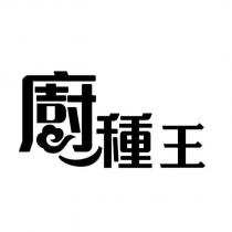廚種王設計字
