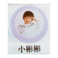 小彬彬及圖