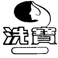 洗寶及圖