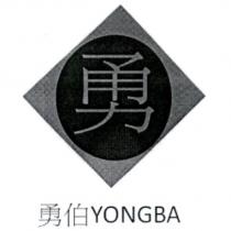 勇伯 YONGBA 及圖