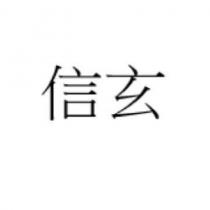 信玄