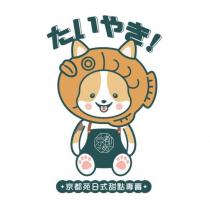 たいやき 京都苑 京都苑日式甜點專賣 及圖
