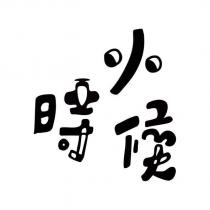 小時候設計字