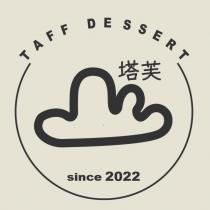 塔芙 TAFF DESSERT 及圖