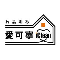 愛可寧 iClean 及圖