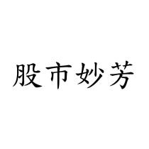 股市妙芳