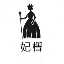 妃樰及圖