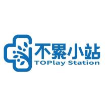 不累小站 TOPLAY STATION