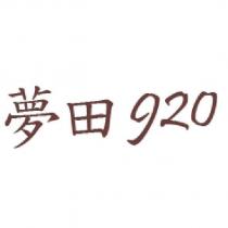 夢田 920