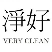 淨好 VERY CLEAN