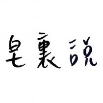 皂裏說