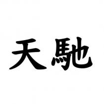 天馳