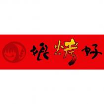 娘烤好及圖