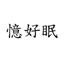 憶好眠