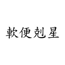 軟便剋星