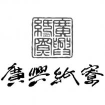 廣興紙寮及圖