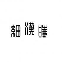細漢時