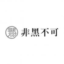 非黑不可及圖