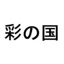 彩の国