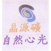 晶源礦自然心光及圖