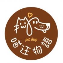 喵汪物語 PET SHOP 及圖