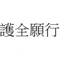 護全願行