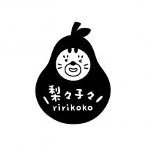 梨々子々 ririkoko 及圖