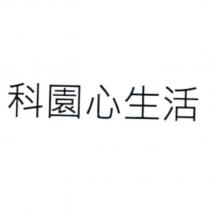 科園心生活