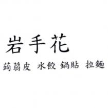 岩手花