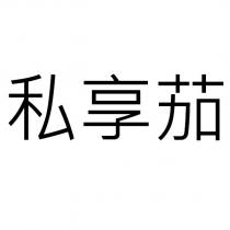 私享茄