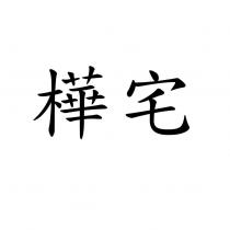 樺宅