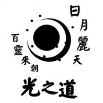 日月麗天 百靈來朝 光之道及圖