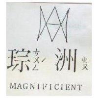 琮ㄘㄨㄥˊ 洲ㄓㄡ及圖 MAGNIFICIENT