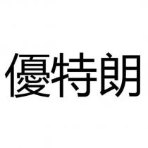 優特朗
